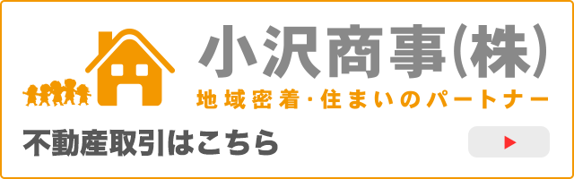 小沢商事株式会社公式サイト